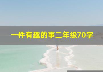 一件有趣的事二年级70字