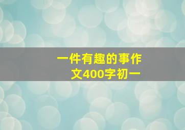 一件有趣的事作文400字初一