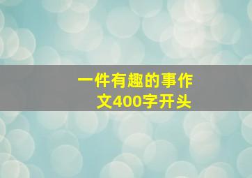 一件有趣的事作文400字开头