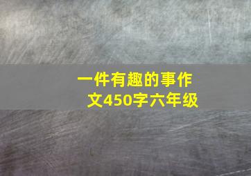 一件有趣的事作文450字六年级