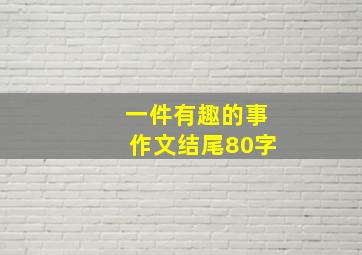 一件有趣的事作文结尾80字