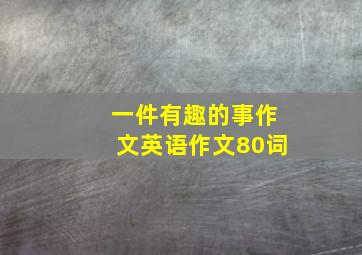 一件有趣的事作文英语作文80词