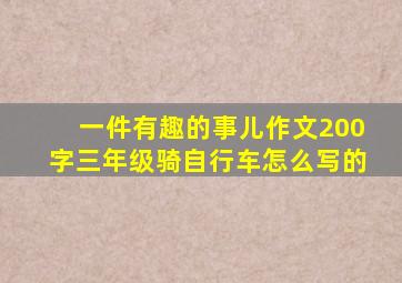 一件有趣的事儿作文200字三年级骑自行车怎么写的