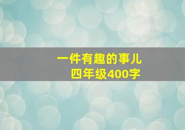 一件有趣的事儿四年级400字