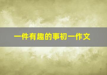 一件有趣的事初一作文