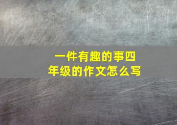 一件有趣的事四年级的作文怎么写