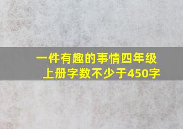 一件有趣的事情四年级上册字数不少于450字