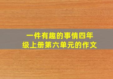 一件有趣的事情四年级上册第六单元的作文