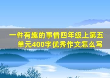 一件有趣的事情四年级上第五单元400字优秀作文怎么写