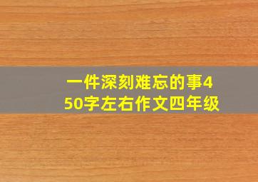 一件深刻难忘的事450字左右作文四年级