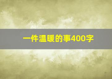 一件温暖的事400字