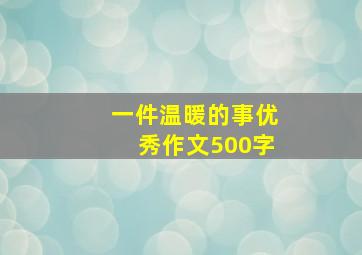 一件温暖的事优秀作文500字