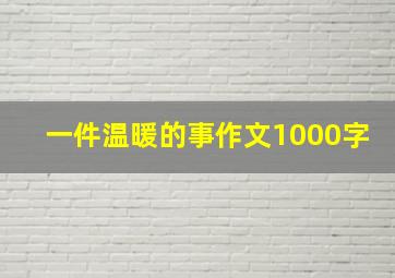 一件温暖的事作文1000字