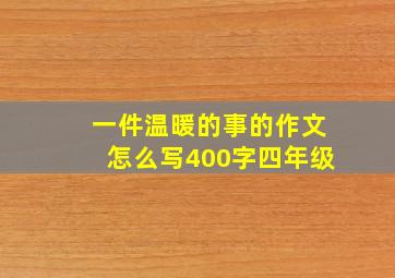 一件温暖的事的作文怎么写400字四年级