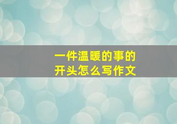 一件温暖的事的开头怎么写作文