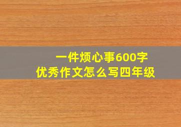 一件烦心事600字优秀作文怎么写四年级