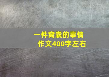 一件窝囊的事情作文400字左右