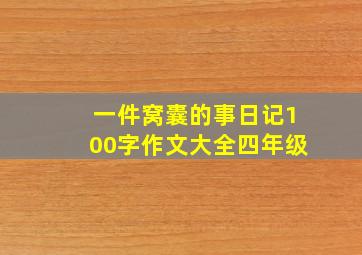 一件窝囊的事日记100字作文大全四年级