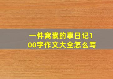 一件窝囊的事日记100字作文大全怎么写