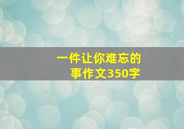 一件让你难忘的事作文350字