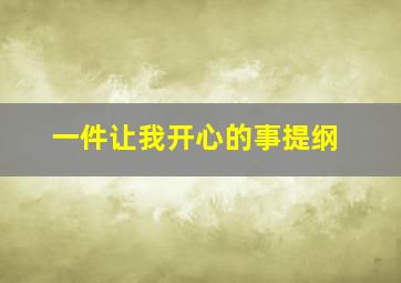 一件让我开心的事提纲