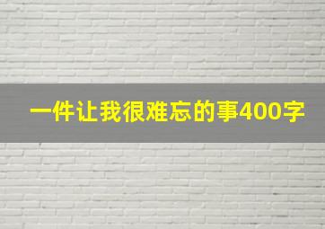 一件让我很难忘的事400字