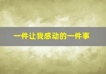 一件让我感动的一件事