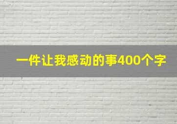 一件让我感动的事400个字