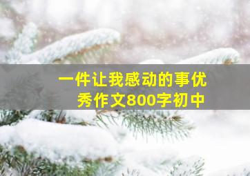 一件让我感动的事优秀作文800字初中