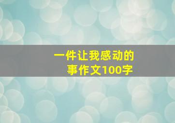 一件让我感动的事作文100字