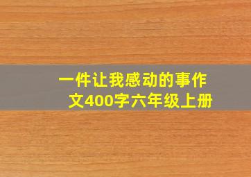 一件让我感动的事作文400字六年级上册