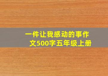 一件让我感动的事作文500字五年级上册