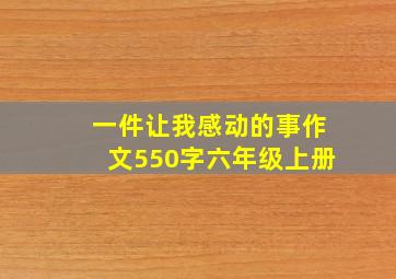 一件让我感动的事作文550字六年级上册