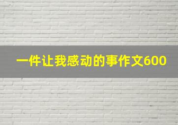 一件让我感动的事作文600