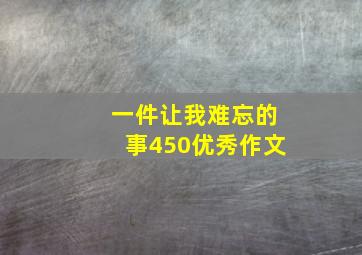 一件让我难忘的事450优秀作文