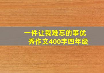 一件让我难忘的事优秀作文400字四年级