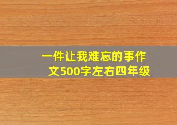 一件让我难忘的事作文500字左右四年级