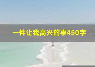 一件让我高兴的事450字