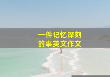 一件记忆深刻的事英文作文