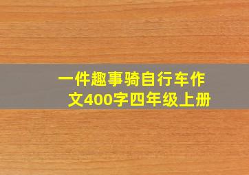 一件趣事骑自行车作文400字四年级上册