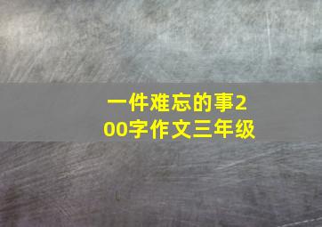 一件难忘的事200字作文三年级