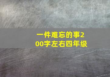 一件难忘的事200字左右四年级