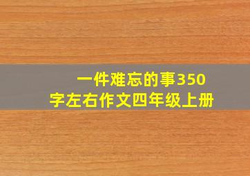 一件难忘的事350字左右作文四年级上册