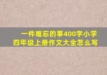 一件难忘的事400字小学四年级上册作文大全怎么写