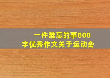 一件难忘的事800字优秀作文关于运动会