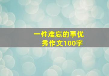 一件难忘的事优秀作文100字