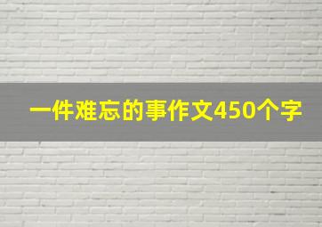 一件难忘的事作文450个字