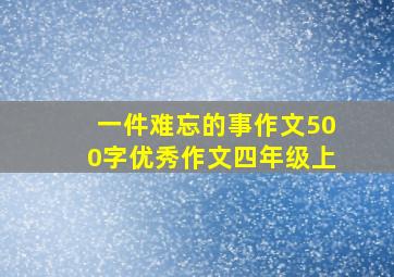 一件难忘的事作文500字优秀作文四年级上