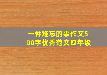 一件难忘的事作文500字优秀范文四年级