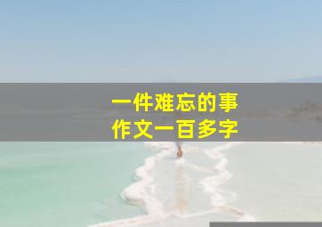 一件难忘的事作文一百多字